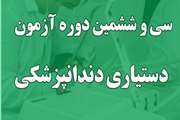 اطلاعیه ثبت نام پذیرفته شدگان سی و ششمین دوره آزمون پذیرش دستیار تخصصی دندانپزشکی 1401