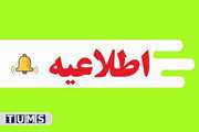 اطلاعیه شماره 1 مصاحبه داوطلبان کاردانی و کارشناسی فوریت های پزشکی کد 29 و کد 32 کنکور سراسری 1401